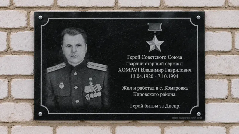 Мемориальная доска Хомрач Владимир Гаврилович