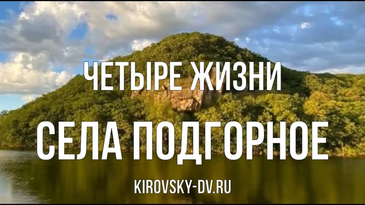Четыре жизни села Подгорное