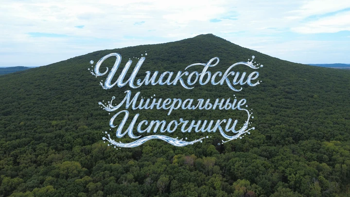 Шмаковские Минеральные Источники