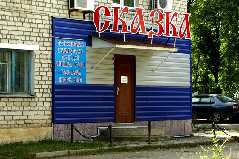 Сказка, пгт.Кировский