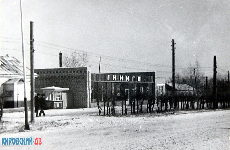 1972г. магазин Книги, пгт.Кировский