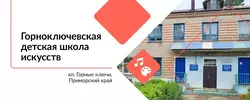 Детская школа искусств