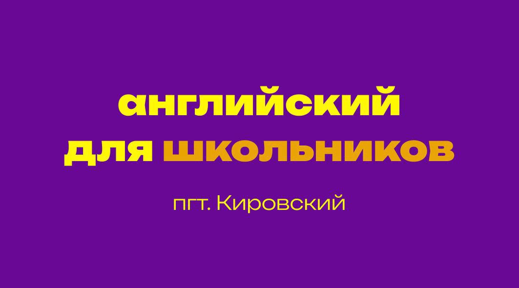 Курсы английского языка в пгт. Кировский