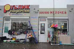 999 мелочей