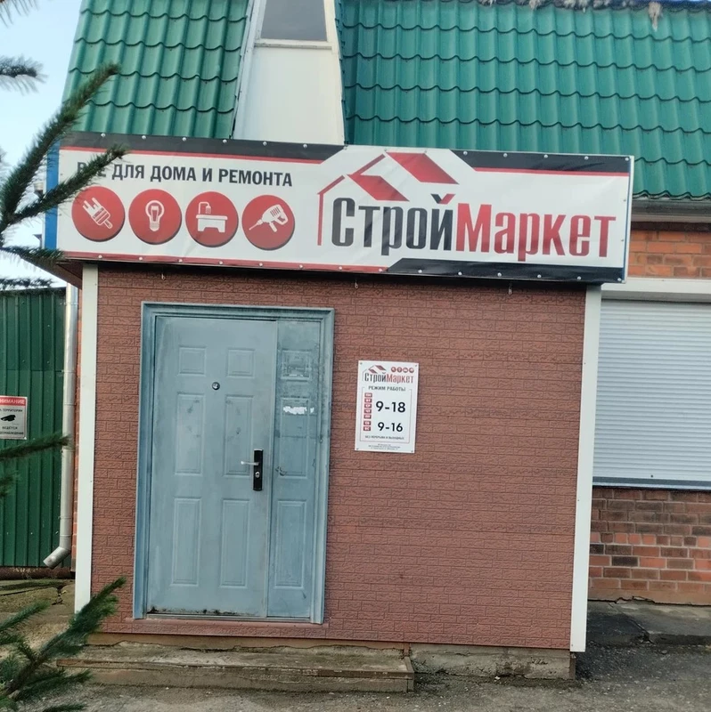 Строй Маркет в кп. Горные Ключи